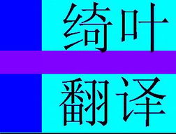 青州翻譯公司 專業翻譯服務，架起溝通的橋梁